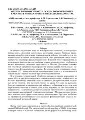 book Оценка фитотоксичности осадка водоподготовки г. Москвы в краткосрочных вегетационных опытах
