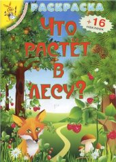 book Что растёт в лесу?