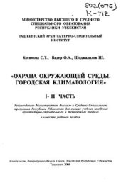 book Охрана окружающей среды. Городская климатология