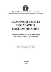 book Белоэмигранты в Болгарии