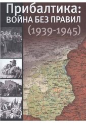 book Прибалтика. Война без правил (1939-1945 гг.)