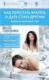 book Как перестать храпеть и дать спать другим. Выбираем здоровый сон