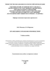 book Организация и управление производством