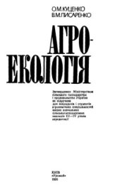 book Агроекологія