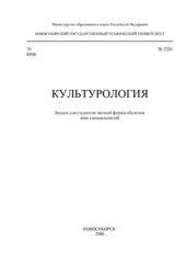 book Культурология. Лекции для студентов заочной формы обучения всех специальностей