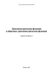 book Тригонометрические функции и обратные тригонометрические функции