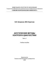 book Акустические методы контроля и диагностики. Часть 1