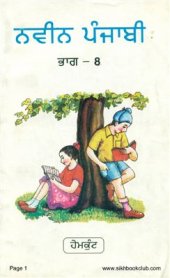 book ਨਵੀਨ ਪੰਜਾਬੀ ਭਾਗ — 8