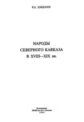 book Народы Северного Кавказа в XVIII-XIX вв