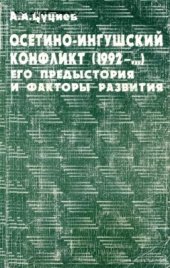 book Осетино-ингушский конфликт (1992-.). Его предыстория и факторы развития