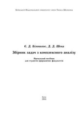 book Збірник задач з комплексного аналізу