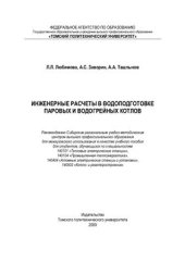 book Инженерные расчеты в водоподготовке паровых и водогрейных котлов