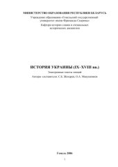 book История Украины (IX-XVIII вв.)