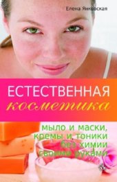 book Естественная косметика: мыло и маски, кремы и тоники без химии своими руками