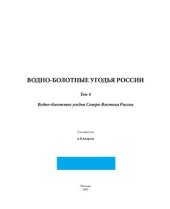 book Водно-болотные угодья России. Том 4. Водно-болотные угодья Северо-Востока России