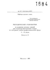 book Методические разработки по развитию речевых умений для студентов-иностранцев 2 курса на материале учебно-профессиональной сферы V - VI циклы. Выпуск II