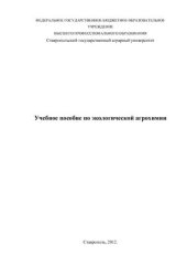book Учебное пособие по экологической агрохимии