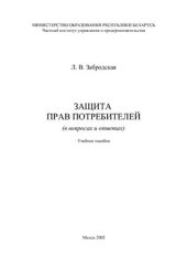 book Защита прав потребителей (в вопросах и ответах)