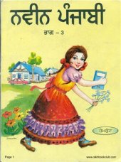 book ਨਵੀਨ ਪੰਜਾਬੀ ਭਾਗ — 3