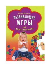 book Развивающие игры для самых маленьких