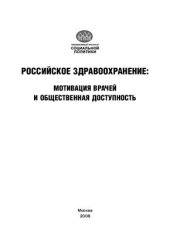 book Российское здравоохранение: мотивация врачей и общественная доступность здравоохранения