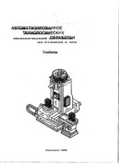 book Автоматизированное проектирование технологических процессов механической обработки заготовок на станках с ЧПУ