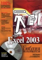 book Microsoft Office Excel 2003. Библия пользователя