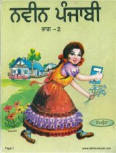 book ਨਵੀਨ ਪੰਜਾਬੀ ਭਾਗ — 2