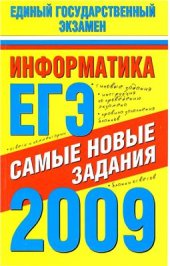 book ЕГЭ 2009. Информатика. Самые новые задания