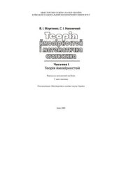 book Теорія ймовірностей і математична статистика: У 2 ч. - Ч. І. Теорія ймовірностей