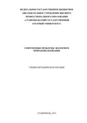 book Современные проблемы экологии и природопользования