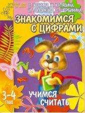 book Знакомимся с цифрами. Учимся считать. Для детей 3-4 лет