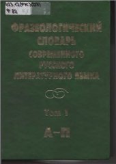 book Фразеологический словарь современного русского литературного языка. Том 1: А-П