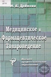 book Медицинское и фармацевтическое товароведение