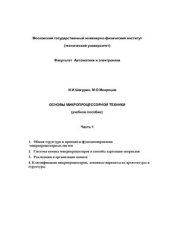 book Основы микропроцессорной техники. Часть 1