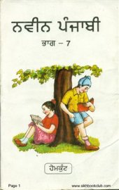 book ਨਵੀਨ ਪੰਜਾਬੀ ਭਾਗ — 7