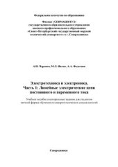 book Электротехника и электроника. (Часть I) Линейные электрические цепи постоянного и переменного тока