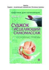 book Суджок - исцеляющий самомассаж. Основные приемы