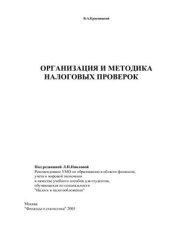 book Организация и методика налоговых проверок