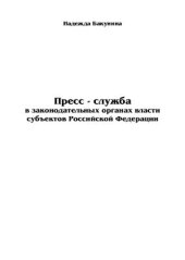 book Пресс-служба в законодательных органах власти субъектов РФ 2008