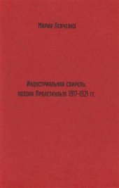 book Индустриальная свирель: Поэзия Пролеткульта 1917-1921 гг