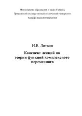 book Лекции по теории функций комплексного переменного