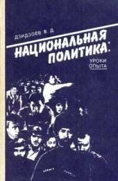 book Национальная политика: уроки опыта