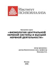 book Физиология центральной нервной системы и высшей нервной деятельности