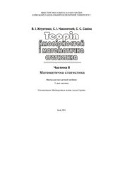 book Теорія ймовірностей і математична статистика: У 2-х ч. - Ч. II. Математична статистика