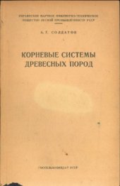 book Корневые системы древесных пород