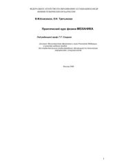 book Практический курс физики. Механика