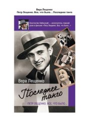 book Петр Лещенко. Все, что было. Последнее танго