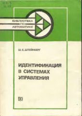 book Идентификация в системах управления