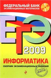 book ЕГЭ 2009. Информатика. Сборник экзаменационных заданий